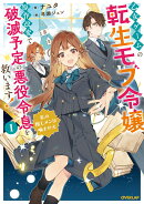 乙女ゲームの転生モブ令嬢、原作改変で破滅予定の悪役令息を救います！1　〜私の推しメンは噛ませ犬〜