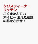 こぐまたんていアイビー　消えた伝説の花をさがせ！