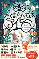 こぐまたんていアイビー 消えた伝説の花をさがせ!