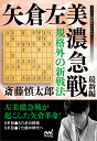 規格外の新戦法　矢倉左美濃急戦　最新編 （マイナビ将棋BOOKS） [ 斎藤慎太郎 ]