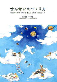 せんせいのつくり方 “これでいいのかな”と考えはじめた“わたし”へ [ 岩瀬直樹 ]