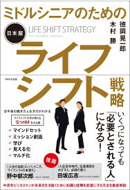 ミドルシニアのための日本版ライフシフト戦略 [ 徳岡 晃一郎 ]