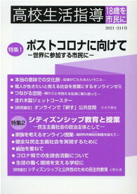 高校生活指導（第211号（2021）） 18歳を市民に 特集1：ポストコロナに向けてー世界に参加する市民にー／特集2 [ 全国高校生活指導研究協議会 ]
