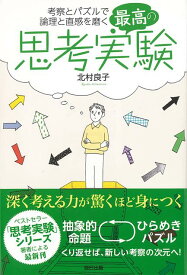 【バーゲン本】最高の思考実験ー考察とパズルで論理と直感を磨く [ 北村　良子 ]