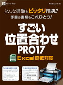 すごい位置合わせ PRO17