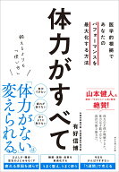 鍛えるよりも「使い方」 体力がすべて 医学的根拠であなたのパフォーマンスを最大化する方法 [ 有好　信…
