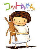 コットちゃん