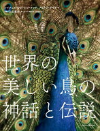 世界の美しい鳥の神話と伝説 [ レイチェル・ウォーレン・チャド ]