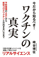 今だから知るべき！ワクチンの真実　予防接種のABCから新型コロナワクチンとの向き合い方まで