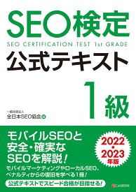 SEO検定 公式テキスト 1級 2022・2023年版 [ 一般社団法人全日本SEO協会 ]