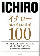 イチロー積み重ねる言葉100