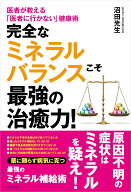 完全なミネラルバランスこそ最強の治癒力！ 医者が教える「医者に行かない」健康術 [ 沼田光生 ]
