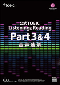 公式TOEIC Listening & Reading Part 3 & 4 音声速解 [ ETS ]