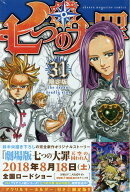 七つの大罪（31）限定版