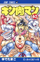 キン肉マン 62