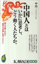 中国人とはいかに思考し、どう動く人たちか。