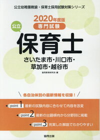 楽天ブックス さいたま市 川口市 草加市 越谷市の公立保育士 年度版 専門試験 協同教育研究会 本