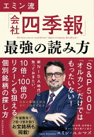 エミン流「会社四季報」最強の読み方 [ エミン・ユルマズ ]
