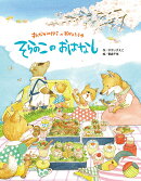 まんなかのはらの　おべんとうや　そらのこの　おはなし
