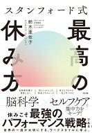 スタンフォード式 最高の休み方 [ 鈴木亜佐子 ]