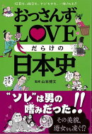 【バーゲン本】おっさんずLOVEだらけの日本史