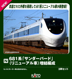 681系「サンダーバード」(リニューアル車) 増結編成 3両セット 【10-2149】 (鉄道模型 Nゲージ)