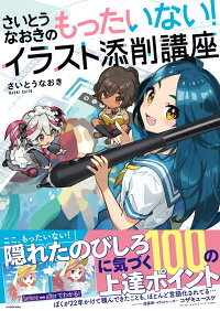楽天ブックス さいとうなおきのもったいない イラスト添削講座 さいとうなおき 本 楽天ブックス さいとうなおきのもったいない イラスト添削講座 さいとうなおき 本