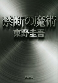 禁断の魔術 （文春文庫） [ 東野 圭吾 ]