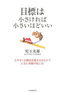 目標は小さければ小さいほどいい