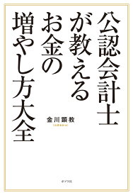 公認会計士が教えるお金の増やし方大全 （一般書　385） [ 金川　顕教 ]