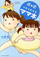 続・続つれづれなるママ本