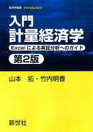 入門 計量経済学　第2版 Excelによる実証分析へのガイド （経済学叢書 Introductory　6） [ 山本 拓 ]