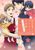 楽天ブックス W子育てリーマンの日常 ハッピーホリデー 南条 つぐみ 本