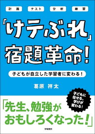 「けテぶれ」宿題革命！ [ 葛原　祥太 ]