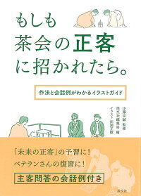 楽天ブックス もしも茶会の正客に招かれたら 作法と会話例がわかるイラストガイド 小澤宗誠 9784473043771 本