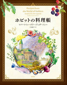 ホビットの料理帳 [ ロバート・トゥーズリー・アンダーソン ]