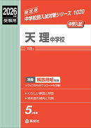 天理中学校　2026年度受験用