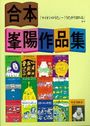 【バーゲン本】合本峯陽作品集