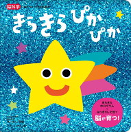 きらきら　ぴかぴか （脳科学にもとづいた知育絵本） [ 瀧靖之 ]