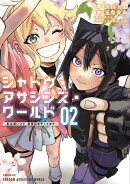 シャドウ・アサシンズ・ワールド 〜影は薄いけど、最強忍者やってます〜(2)