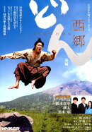 西郷どん（前編）