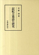 記紀万葉語の研究
