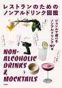 レストランのためのノンアルドリンク図鑑 [ 柴田書店 ]