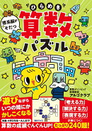 理系脳がそだつ　ひらめき算数パズル