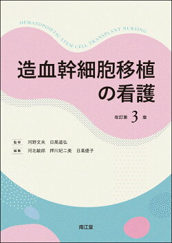 造血幹細胞移植の看護（改訂第3版）