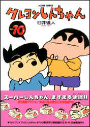 クレヨンしんちゃん（10）
