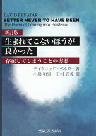 生まれてこないほうが良かった　存在してしまうことの害悪新訂版 [ デイヴィット・ベネター ]