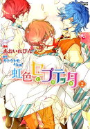 虹色セプテッタ（2）