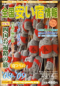 全国安い宿情報（第12号（’08～’09年版）） 特集：四国お遍路の旅