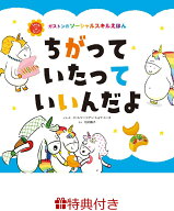 【特典】ちがって いたって いいんだよ(特製メッセージカード) [ オーレリー・シアン・ショウ・シーヌ ]